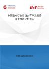 中國敷布行業(yè)市場占有率及投資前景預測分析報告