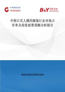 中國日式人偶的服裝行業市場占有率及投資前景預測分析報告