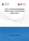 中國(guó)日式傳統(tǒng)發(fā)型發(fā)髻用穗狀裝飾物行業(yè)市場(chǎng)占有率及投資前景預(yù)測(cè)分析報(bào)告