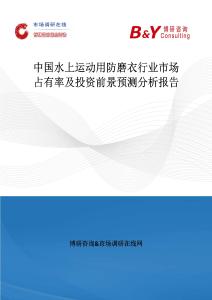 中國水上運動用防磨衣行業市場占有率及投資前景預測分析報告