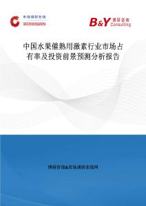 中國水果催熟用激素行業市場占有率及投資前景預測分析報告