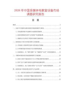 2026年中國多媒體電教室設備市場調查研究報告