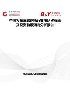中國火車車輪輪緣行業市場占有率及投資前景預測分析報告