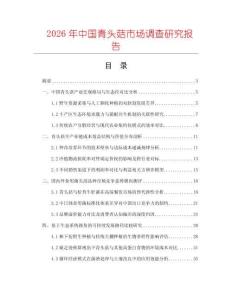 2026年中国青头菇市场调查研究报告