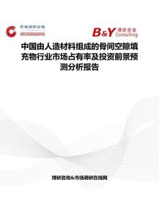 中國由人造材料組成的骨間空隙填充物行業市場占有率及投資前景預測分析報告