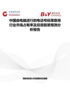 中國由電腦進行的電話號碼簿查詢行業(yè)市場占有率及投資前景預(yù)測分析報告