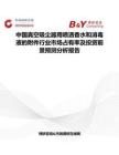 中國真空吸塵器用噴灑香水和消毒液的附件行業市場占有率及投資前景預測分析報告