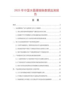 2025年中國(guó)水晶珊瑚魚(yú)數(shù)據(jù)監(jiān)測(cè)報(bào)告