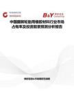 中國翻新輪胎用橡膠材料行業市場占有率及投資前景預測分析報告