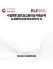 中國耳機插孔防塵塞行業市場占有率及投資前景預測分析報告