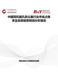 中國耳機插孔防塵塞行業市場占有率及投資前景預測分析報告
