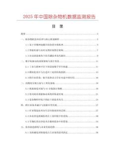 2025年中國除雜物機(jī)數(shù)據(jù)監(jiān)測報(bào)告