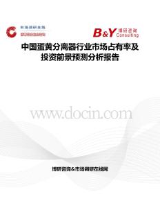 中国蛋黄分离器行业市场占有率及投资前景预测分析报告