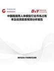 中國(guó)裁縫用人體模型行業(yè)市場(chǎng)占有率及投資前景預(yù)測(cè)分析報(bào)告