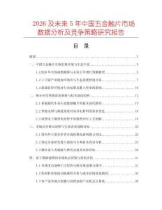 2026及未来5年中国五金触片市场数据分析及竞争策略研究报告