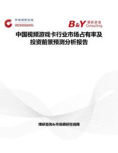 中國視頻游戲卡行業(yè)市場(chǎng)占有率及投資前景預(yù)測(cè)分析報(bào)告