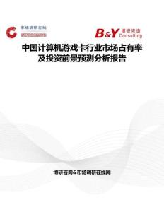 中國計(jì)算機(jī)游戲卡行業(yè)市場(chǎng)占有率及投資前景預(yù)測(cè)分析報(bào)告