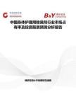 中國身體護理用除臭劑行業(yè)市場占有率及投資前景預(yù)測分析報告