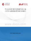 中國身體護理用美容霜行業(yè)市場占有率及投資前景預(yù)測分析報告