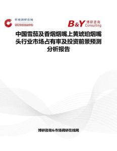 中国雪茄及香烟烟嘴上黄琥珀烟嘴头行业市场占有率及投资前景预测分析报告