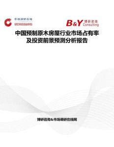 中國(guó)預(yù)制原木房屋行業(yè)市場(chǎng)占有率及投資前景預(yù)測(cè)分析報(bào)告