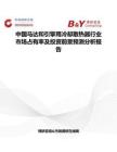 中國馬達和引擎用冷卻散熱器行業(yè)市場占有率及投資前景預(yù)測分析報告