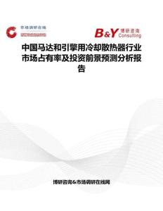 中國馬達和引擎用冷卻散熱器行業市場占有率及投資前景預測分析報告