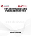 中国马达和引擎用过滤器行业市场占有率及投资前景预测分析报告