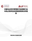 中國馬達和引擎用防污染裝置行業(yè)市場占有率及投資前景預(yù)測分析報告