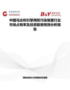 中国马达和引擎用防污染装置行业市场占有率及投资前景预测分析报告