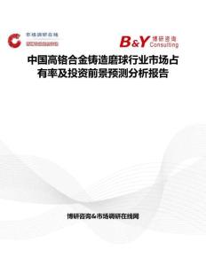 中國(guó)高鉻合金鑄造磨球行業(yè)市場(chǎng)占有率及投資前景預(yù)測(cè)分析報(bào)告