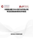 中國魚油基DHA粉行業市場占有率及投資前景預測分析報告