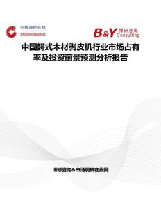 中國鱷式木材剝皮機行業市場占有率及投資前景預測分析報告