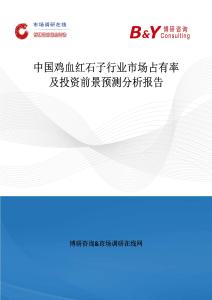 中國雞血紅石子行業(yè)市場占有率及投資前景預(yù)測分析報告