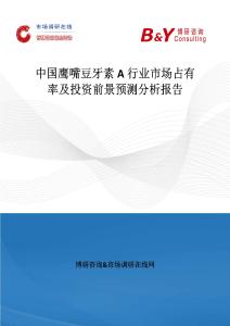 中國鷹嘴豆牙素A行業市場占有率及投資前景預測分析報告