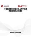 中國(guó)黃楊酮堿行業(yè)市場(chǎng)占有率及投資前景預(yù)測(cè)分析報(bào)告