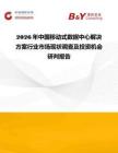 2026年中國移動式數據中心解決方案行業市場現狀調查及投資機會研判報告