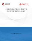 中国黏栓通治疗器行业市场占有率及投资前景预测分析报告