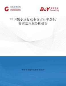 中國黑小豆行業(yè)市場占有率及投資前景預(yù)測分析報告