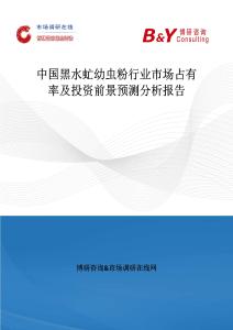 中國黑水虻幼蟲粉行業市場占有率及投資前景預測分析報告