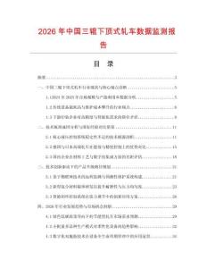 2026年中国三辊下顶式轧车数据监测报告