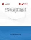 中國黑色鈦金感應擦鞋機行業市場占有率及投資前景預測分析報告