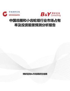 中国齿圈和小齿轮组行业市场占有率及投资前景预测分析报告