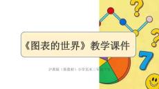 《圖表的世界》教學課件-2025-2026學年滬教版（新教材）小學美術三年級下冊