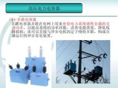 高壓電力電容知識培訓
