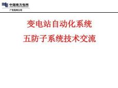 變電站自動化系統五防子系統