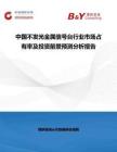 中國不發光金屬信號臺行業市場占有率及投資前景預測分析報告