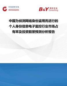 中國為偵測網絡身份盜用而進行的個人身份信息電子監控行業市場占有率及投資前景預測分析報告