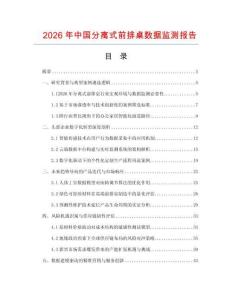 2026年中國分離式前排桌數據監測報告