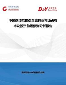 中國剃須后用保濕霜行業市場占有率及投資前景預測分析報告